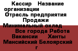 Кассир › Название организации ­ Burger King › Отрасль предприятия ­ Продажи › Минимальный оклад ­ 18 000 - Все города Работа » Вакансии   . Ханты-Мансийский,Белоярский г.